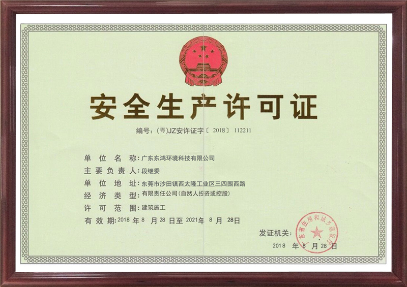 安全生產(chǎn)許可證