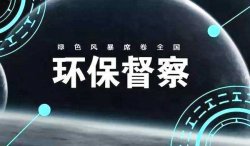 首輪中央環(huán)保督察結(jié)束，罰款近25億；新一輪環(huán)境大督查來(lái)了，2019年5月15日已經(jīng)