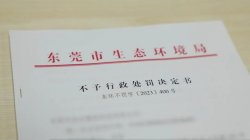 東莞環(huán)保部門柔性執(zhí)法，免除一企業(yè)44.2萬元罰款
