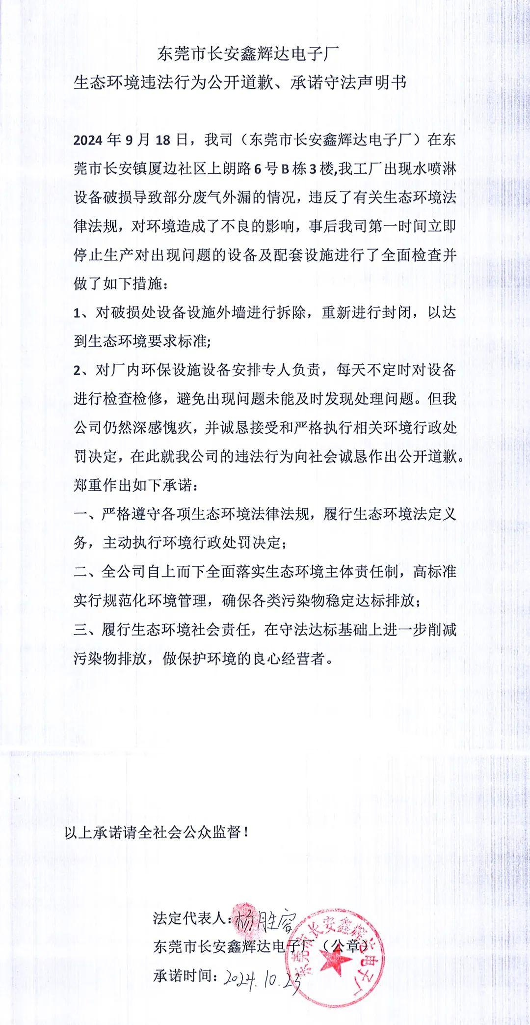 環(huán)境違法行為公開道歉、承諾守法聲明書
