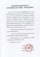 東莞市藍禾包裝材料有限公司生態(tài)環(huán)境違法行為公開道歉、承諾守法聲明書