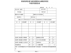 東鴻環(huán)保課49：企業(yè)如何填寫輻射安全和防護(hù)狀況年度評(píng)估報(bào)告？
