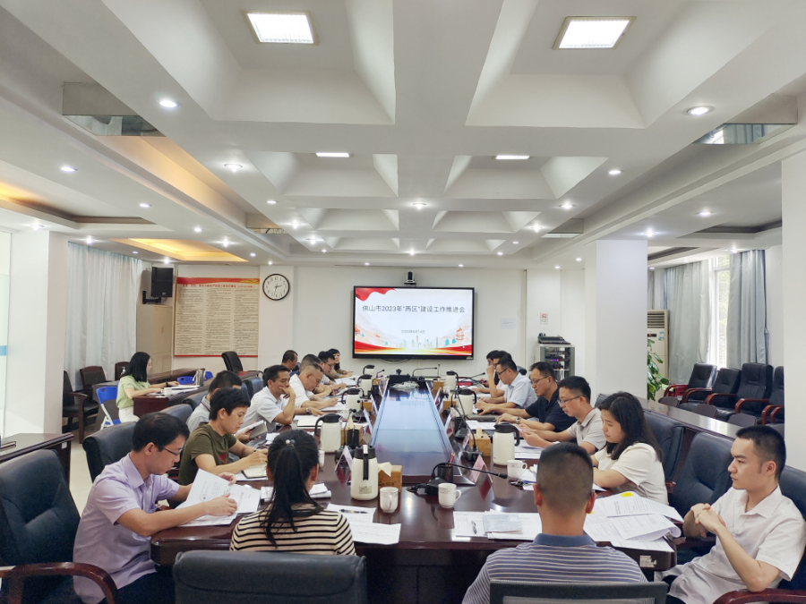 佛山市2023年“兩區(qū)”建設(shè)工作推進(jìn)會.jpg